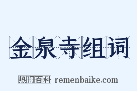 金泉寺组词是什么意思的图片